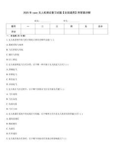 2025年caac無(wú)人機(jī)理論復(fù)習(xí)試題【全國(guó)通用】附答案詳解