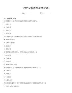 2024年記者證考試真題試題及答案