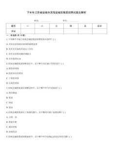 下半年江蘇省鹽城市濱海縣城投集團(tuán)招聘試題及解析