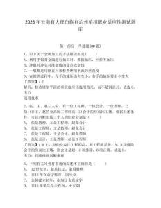 2026年云南省大理白族自治州單招職業適應性測試題庫附答案詳解（完整版）
