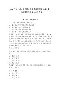 2026广东广州市白云区人民政府松洲街道办事处第一次招聘项目人员9人备考题库含答案详解（综合卷）