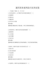 通用商務(wù)談判技巧實訓(xùn)試卷