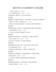 城市居民公共道德教育與實踐試題