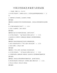 中國(guó)古代繪畫藝術(shù)鑒賞與欣賞試卷