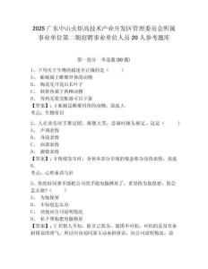 2025广东中山火炬高技术产业开发区管理委员会所属事业单位第二期招聘事业单位人员20人参考题库带答案详解