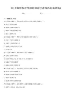 2023年教师资格之中学信息技术学科知识与教学能力高分题库附精品