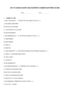 2025年注册城乡规划师之城乡规划管理与法规题库及参考答案(综合题)