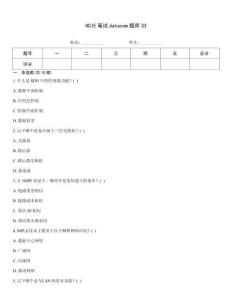 HCIE笔试datacom题库33