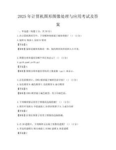 2025年計算機圖形圖像處理與應用考試及答案