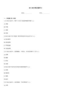 UG CAD理论题库3