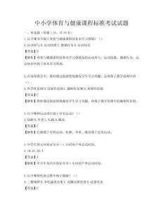 中小学体育与健康课程标准考试试题