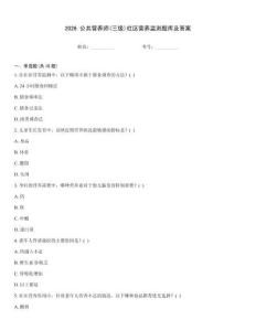 2026 公共營養師(三級)社區營養監測題庫及答案