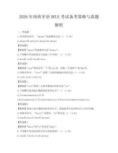 2026年西班牙语DELE考试备考策略与真题解析