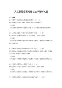 人工智能伦理问题与法律规制试题