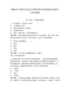 2025年中国科学技术大学财务处劳务派遣岗位招聘1人参考题库含答案详解（精练）