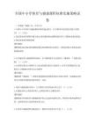 全国中小学体育与健康课程标准实施策略试卷