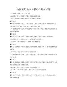 全國通用法律文書寫作指南試題