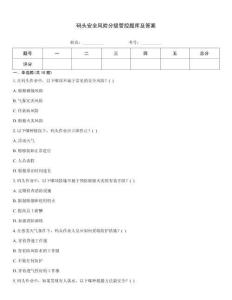 碼頭安全風險分級管控題庫及答案