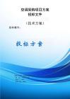 空調(diào)采購服務(wù)方案投標(biāo)文件（技術(shù)方案）