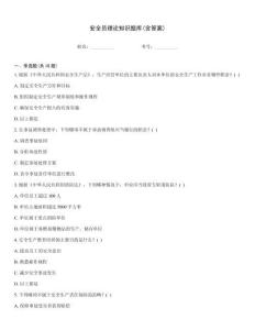 安全員理論知識(shí)題庫(kù)(含答案)
