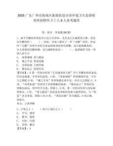 2025廣東廣州市海珠區新港街道市容環境衛生監督檢查所招聘環衛工人8人參考題庫附答案詳解（輕巧奪冠）