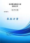 食材配送服務(wù)方案投標(biāo)文件（技術(shù)標(biāo)）