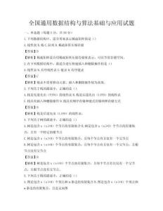 全国通用数据结构与算法基础与应用试题