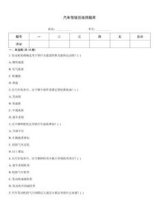 汽车驾驶员技师题库