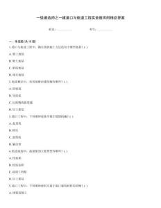一级建造师之一建港口与航道工程实务题库附精品答案