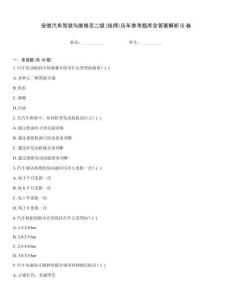 安徽汽车驾驶与维修员二级(技师)历年参考题库含答案解析(5卷