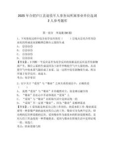 2025年合肥廬江縣退役軍人事務局所屬事業單位選調2人參考題庫及答案詳解（奪冠）
