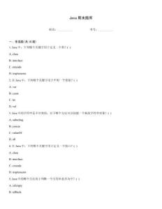 Java期末题库