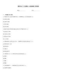 數控加工工藝模擬10套真題(含答案)完整題庫