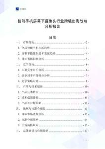 智能手机屏幕下摄像头行业跨境出海战略分析报告