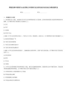 押题宝典中级银行从业资格之中级银行业法律法规与综合能力模拟题库及通用题库