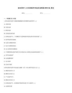 繼電保護二次回路題庫單選多選精編WORD版_圖文