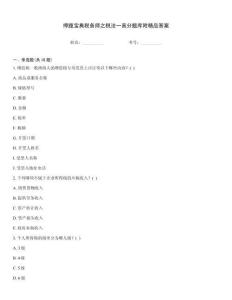 押題寶典稅務師之稅法一高分題庫附精品答案