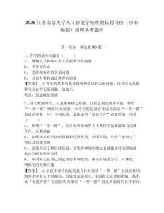 2026江蘇南京大學人工智能學院準聘長聘崗位（事業編制）招聘備考題庫（含答案詳解）