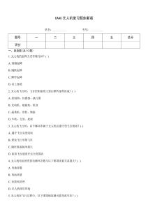 CAAC无人机复习题库新版