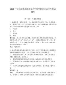 2026年哈爾濱鐵道職業(yè)技術(shù)學(xué)院?jiǎn)握新殬I(yè)適應(yīng)性測(cè)試題庫(kù)附答案詳解（模擬題）