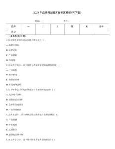 2025年品牌策划题库及答案解析(可下载)