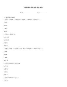图形编程低年级题库及答案