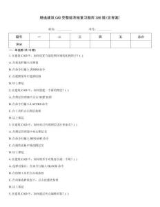 精选建筑CAD完整版考核复习题库388题(含答案)