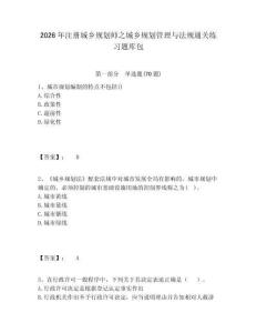2026年注册城乡规划师之城乡规划管理与法规通关练习题库包含答案详解（实用）
