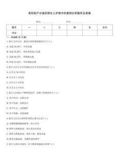 貴陽(yáng)助產(chǎn)分娩后新生兒護(hù)理中的案例分析題庫(kù)及答案