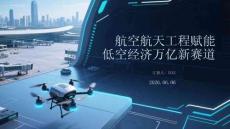 航空航天工程赋能低空经济万亿新赛道