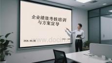 企業(yè)績效考核培訓(xùn)與方案宣導(dǎo)