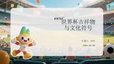 世界杯吉祥物與文化符號