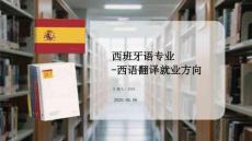 西班牙語專業西語翻譯就業方向(1)