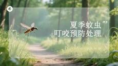 夏季蚊蟲(chóng)叮咬預(yù)防處理